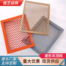 商场吊顶铝板拉伸网外墙体室内装饰铝板隔断吸音铝合金菱形吊顶网