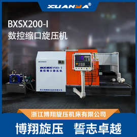 BXSX200-I数控缩口旋压机  气瓶热旋压 汽车电机轴旋压  博翔旋压