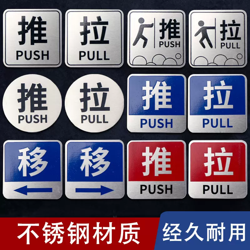 定制不锈钢推拉标识牌玻璃门防撞贴不锈钢推拉指示牌推拉标志提示