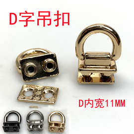 11MMD字环挂扣吊扣活动侧夹扣拧螺丝装饰扣耳仔扣箱包五金