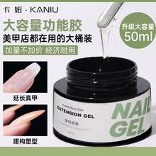 卡妞美甲建构胶加固大容量功能胶硬式免洗封层光疗建构延长底胶粘