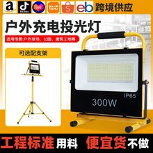 100W200W300W充电摆地摊led投光灯工程专用户外防水投射灯泛光灯