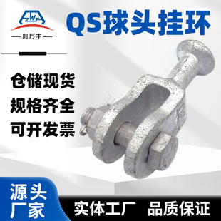 Electrical Fittings Qs Type Ball Head Hanging Ring Qs-0775 Qs-1275 Hot-Dip Galvanized Connecting Fittings Ball Head Hanging Ring for Cable Pulling