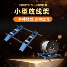 电缆小型放线架钢绞线钢丝绳电线电缆放线盘光纤电力施工收线盘