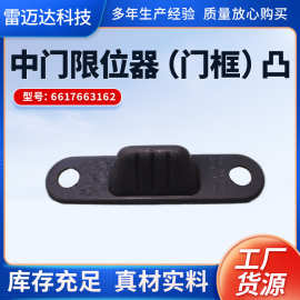 6617663162型号中门限位器（门框）凸汽车配件中门碰块适用于双龙