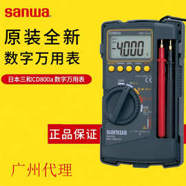 日本三和sanwa数字万用表CD800a2高精度外贸真有效值CD772耐用