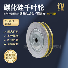 碳化硅千叶轮钛板钛合金打磨抛光用规格齐全价格含13个点增值发票