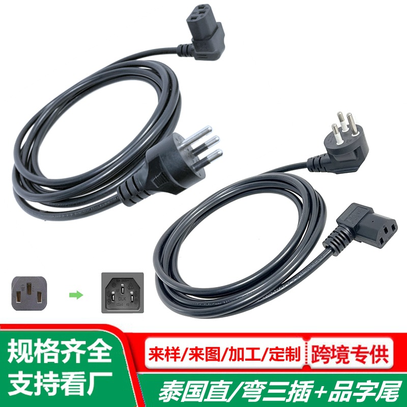 弯头品字尾泰国三插电源线 纯铜0.75平方 品字型泰标三芯ac插头线