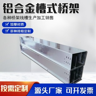 Aluminum Alloy Bridge 100X100 Line Trough Outdoor Galvanized Aluminum Alloy Profile Wiring Rack Aluminum Alloy Bridge Manufacturer
