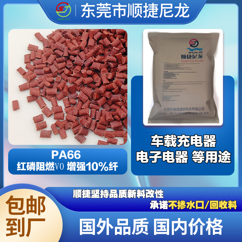 改性尼龙pa66红磷阻燃10%加纤 车载充电器汽车配件等阻燃级V0尼龙