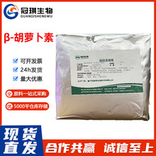 厂家直供 胡萝卜素 食品级 β-胡萝卜素1%水溶性粉末 胡萝卜素粉