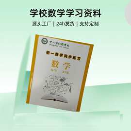 教材教辅定制学校复习资料培训机构讲义快印a4彩色教材教辅印刷厂