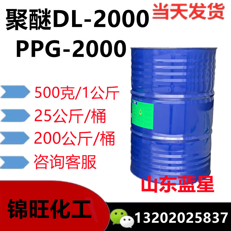 聚醚多元醇PPG-2000 山东蓝星 聚丙二醇DL-2000D 聚醚2000