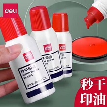 得力9875秒干印油办公财务公章发票盖章专用速干红色印泥油50ml