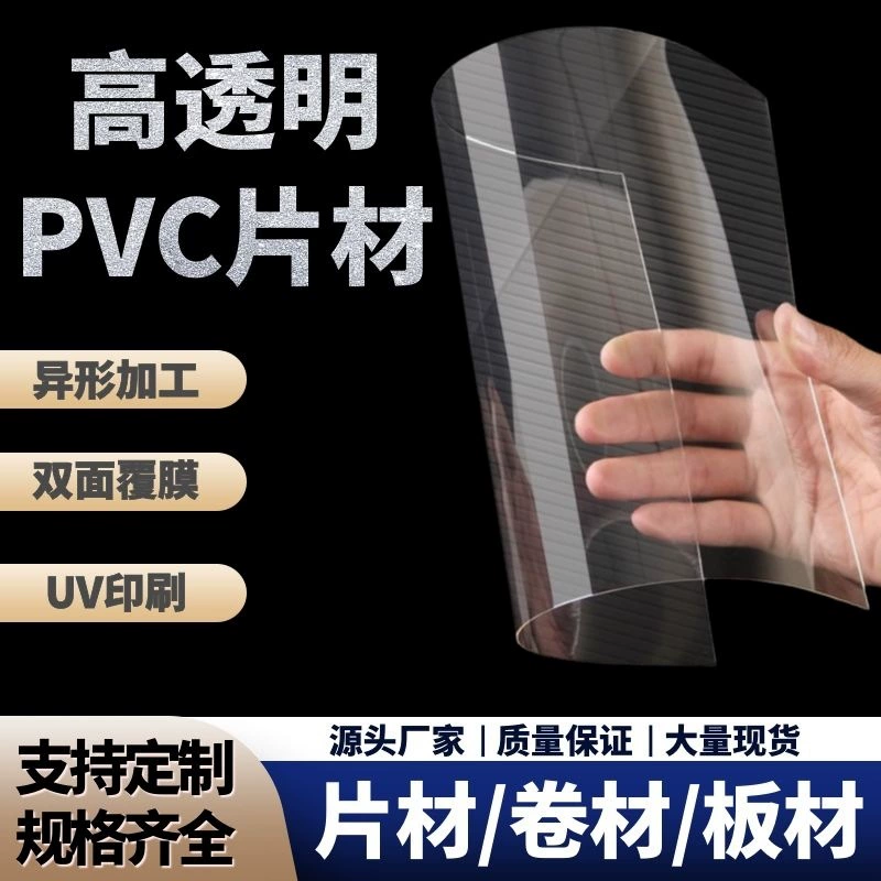 Прозрачный ПВХ пластиковый лист PET, жесткий лист для обработки форм, пленка специальной формы, высокая прозрачность, печать, лист PC
