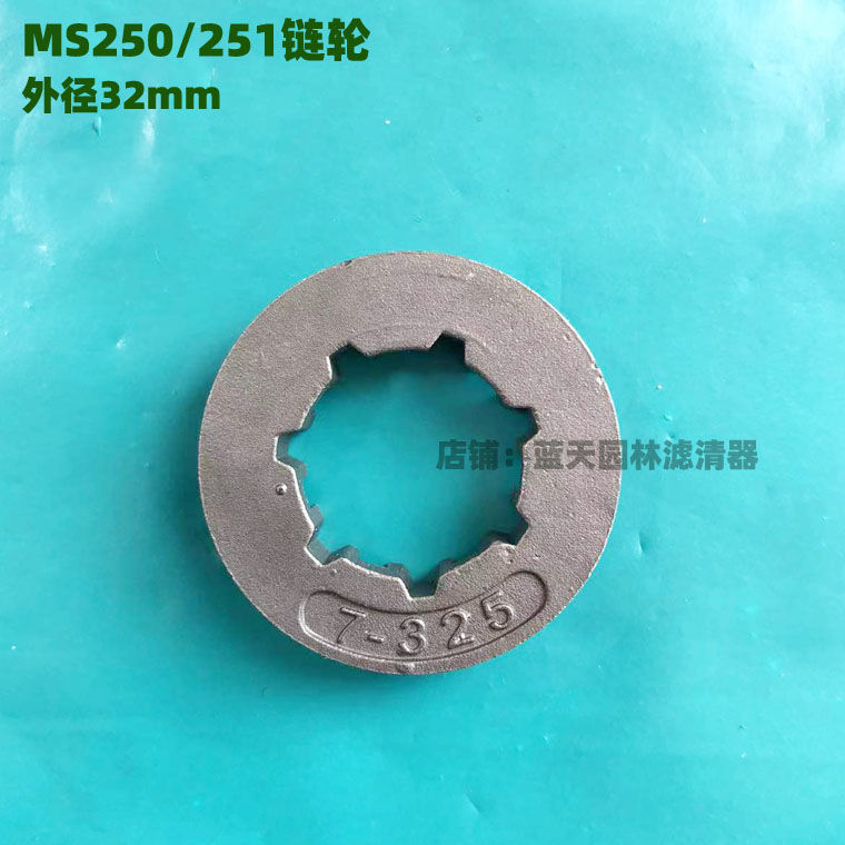 斯蒂尔MS250/251油锯被动盘7-325链轮七齿配件