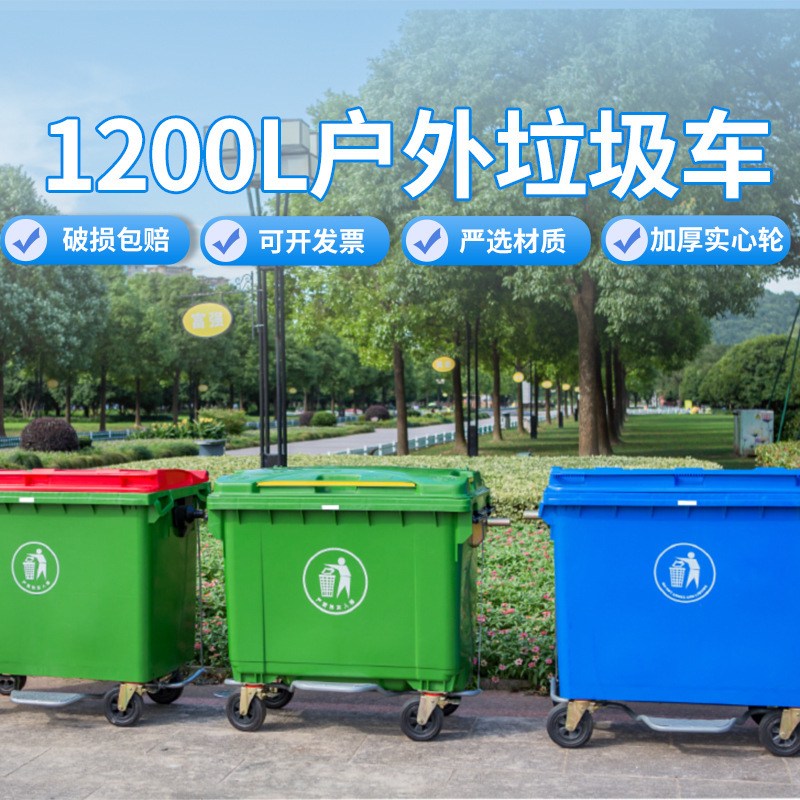 1200L large plastic trash can outdoor city road thickened trash can plastic Sanitation garbage truck extra large