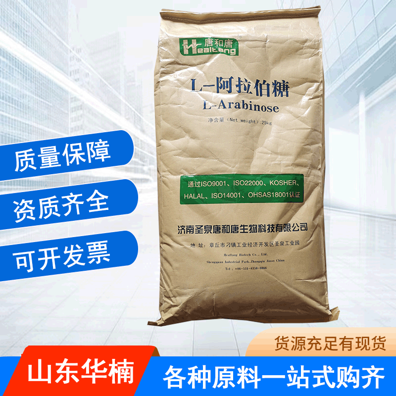 L-阿拉伯糖 食品级甜味剂唐和唐阿拉伯糖