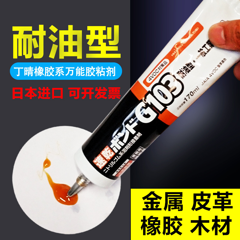 日本小西G103胶水汽车耐油胶水金属橡胶木材胶皮革胶电机粘合胶水
