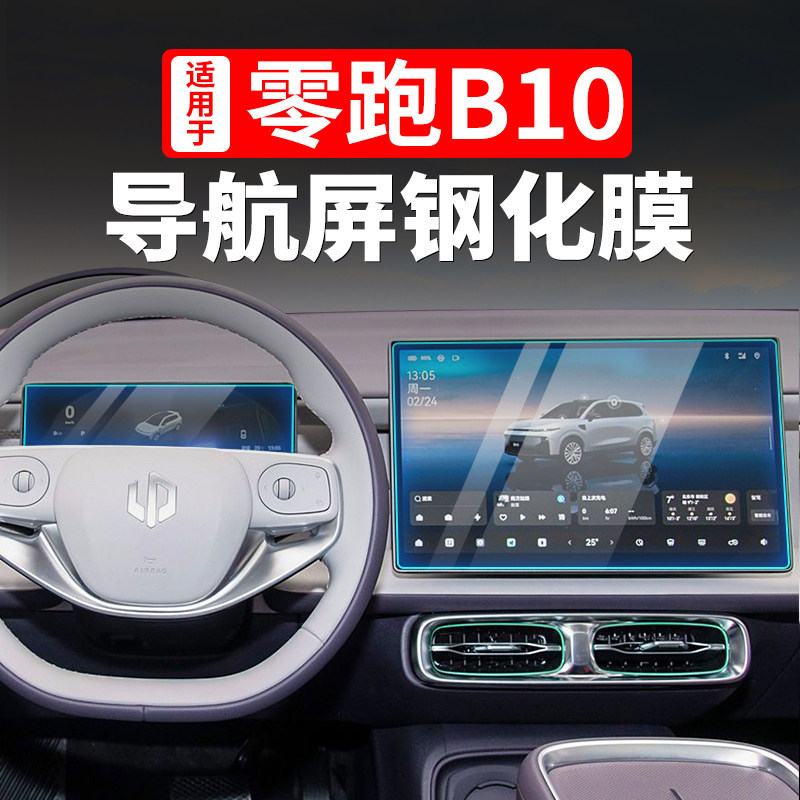 Tempered Film Screen Protector for 2025 Leapmotor B10 Navigation