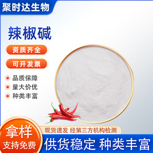 �����|98%������ȡ��CapsaicinʳƷԭ��CAS��404-86-4����r��