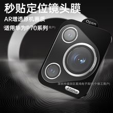 适用华为P70Pro镜头膜P70定位鹰眼AR+AF高透金属圈玻璃手机镜头膜