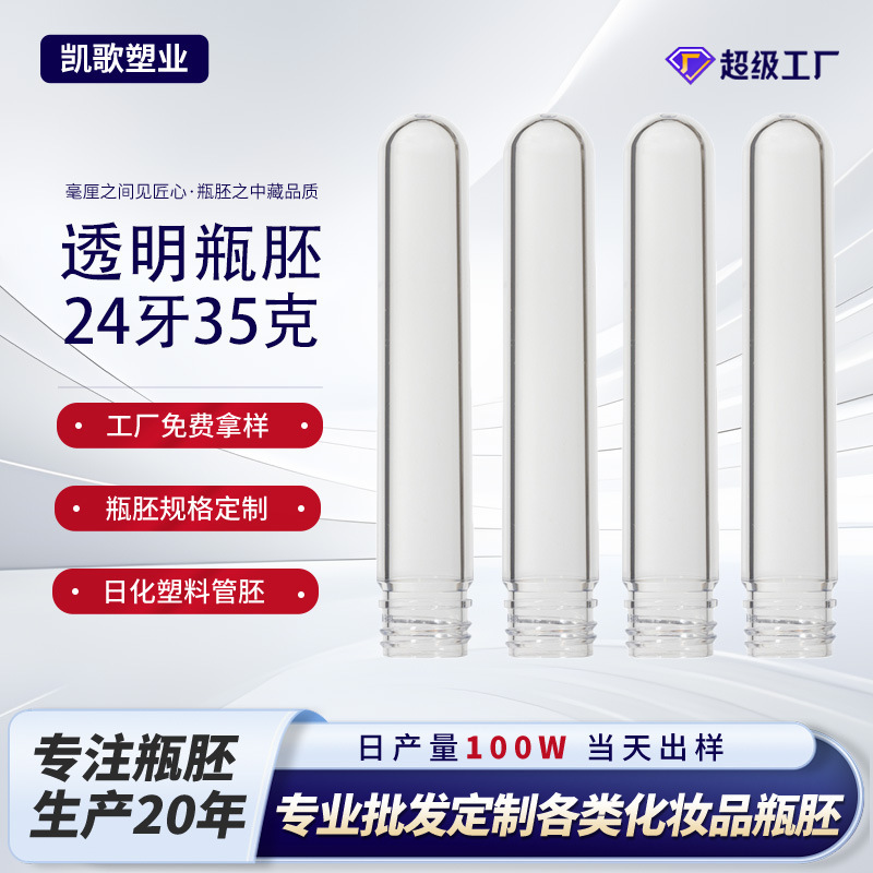 pet管胚厂家直供24牙28牙32牙PET透明瓶胚管包装瓶胚塑料化妆品瓶|undefined