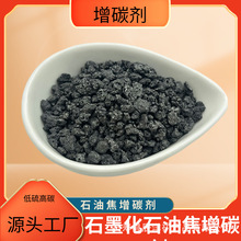 半石墨化增碳剂钢厂煅烧石油焦增碳剂冶金铸造高碳低硫增碳剂