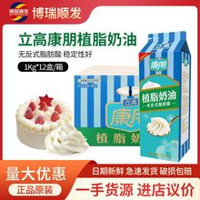 立高康朋植脂奶油 蛋糕裱花商用原料淡奶油 1kg*12/整箱 商用批发