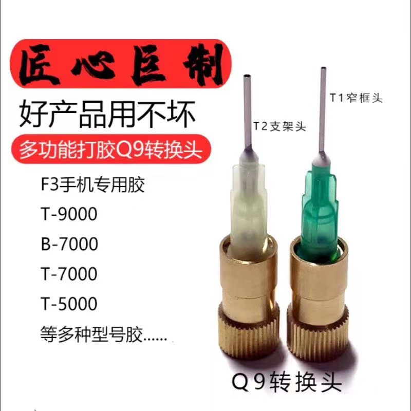 Q9胶水转换头b7000点胶头转接B7000T7000 F3手机专用胶水出胶口