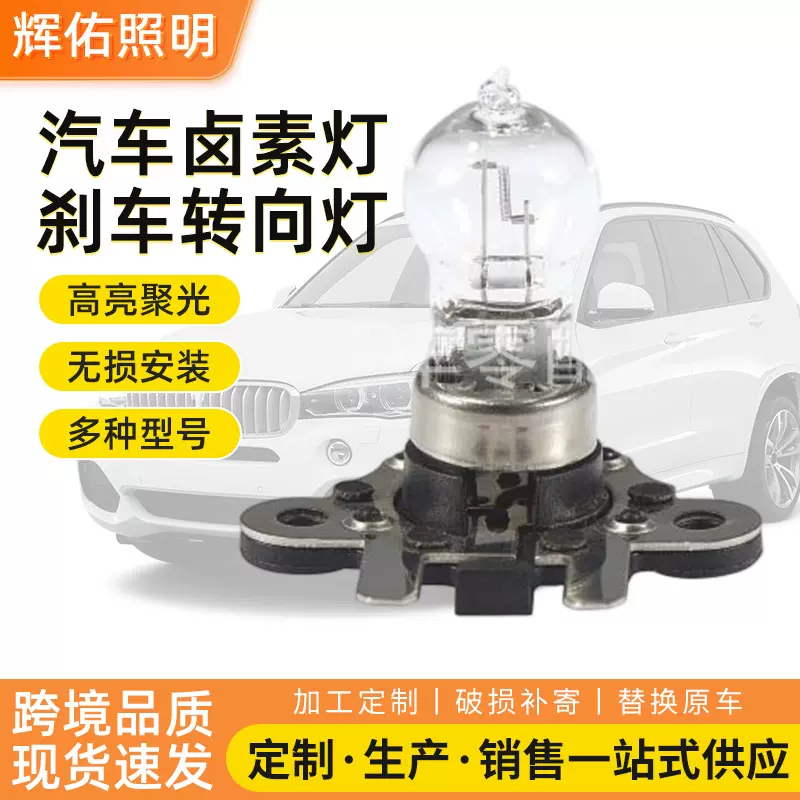 汽车卤素灯日行灯雾灯刹车转向灯PH19W PH16W球泡系列汽车转向灯