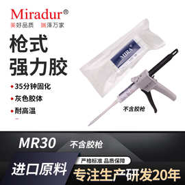 美瑞厂家直销环氧AB快干胶MR30枪式胶粘剂 适用金属石材陶瓷塑料