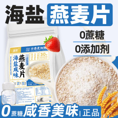 海盐燕麦片咸味零食营养早餐冲饮即食小袋装酥脆正品饱腹咸味麦片