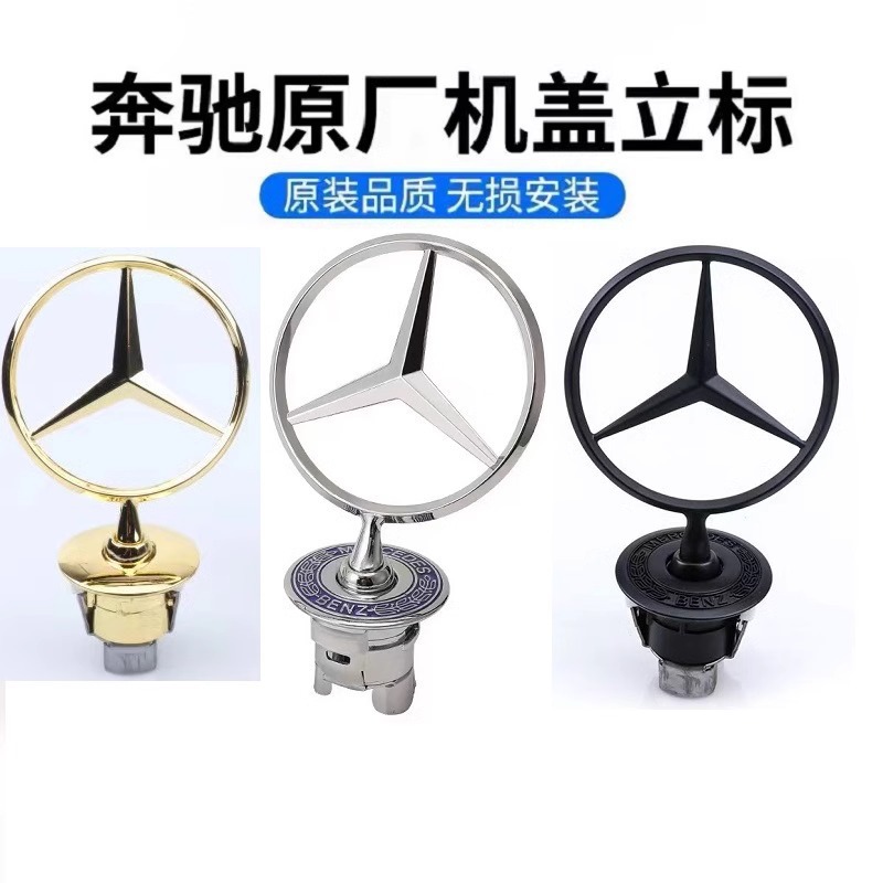 奔驰车标引擎盖标立标C200E300LE260LS级S450原车标改装黑色标饰