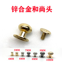 广东货源锌合金和尚头 奶嘴钉箱包皮具五金配件螺丝DIY手工批