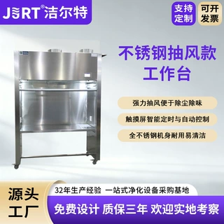 洁尔特净化医药百级除尘超净工作台按需定制抽风垂直流洁净工作台