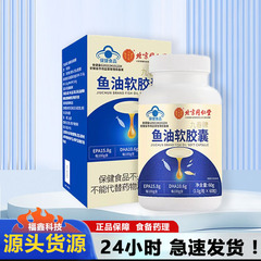 北京同仁堂内廷では九春ブランド魚油ソフトカプセル60g(1.0g × 60粒) で代理した