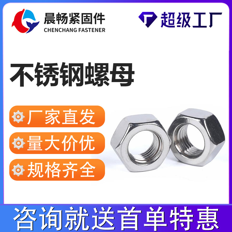 厂家批发 304不锈钢六角螺母DIN934六角螺丝帽M1.6M2M 3M4M5M6-M3