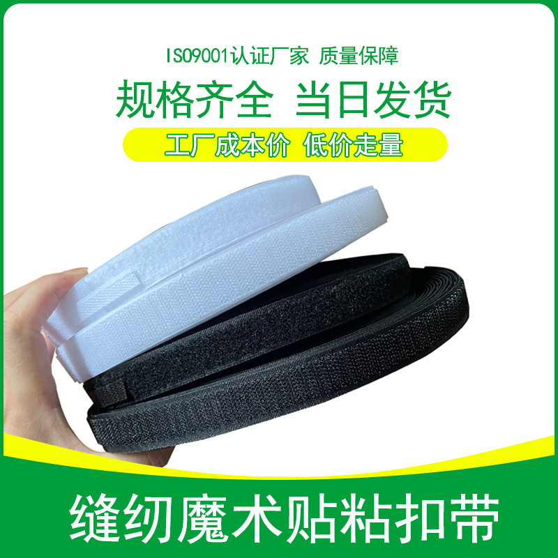 广东批发尼龙混纺涤纶魔术贴粘扣带鞋帽箱包手袋魔术贴缝纫刺毛扣
