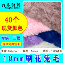 现货10mm小兔毛刷花兔毛绒布面料 玩具箱包服装毛绒布料刷花兔毛