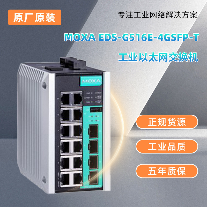 现货MOXA EDS-G516E-4GSFP-T全新工业交换机