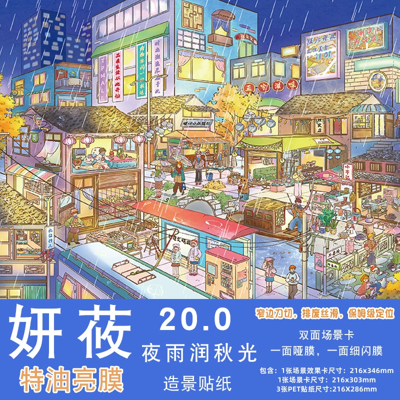 妍莜20.0造景贴纸街景系列大号特油霓虹雪夜3D微缩场景diy贴画