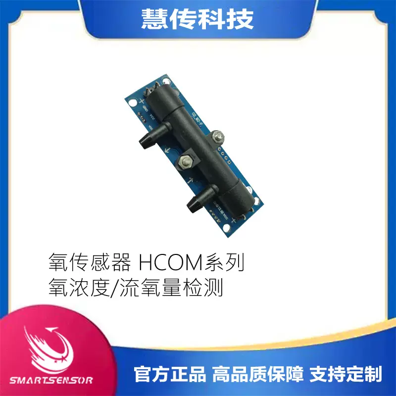 慧传科技自研HCOM超声氧气传感器制氧机氧仓氧浓度流量10升5升3升