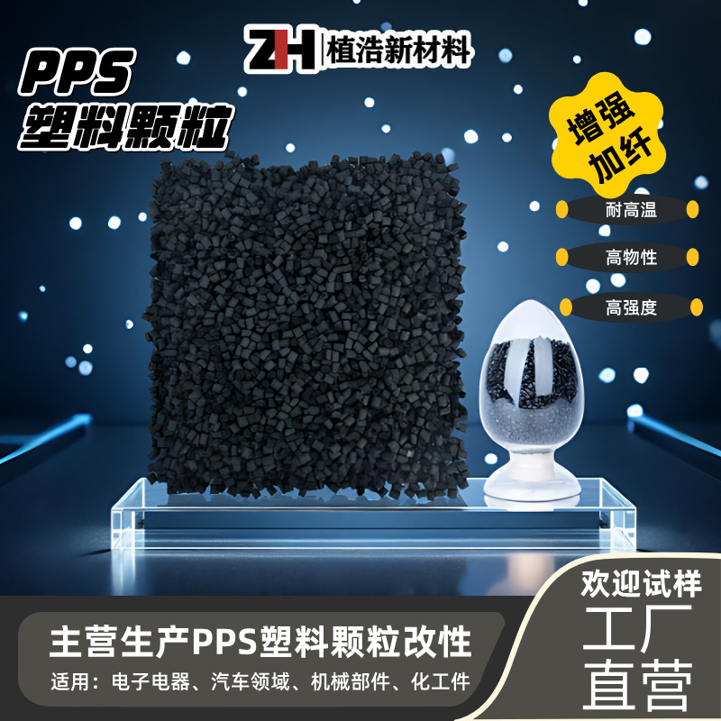进口底料改性PPS塑料颗粒阻燃 耐高温GF30-GF60电器汽车塑胶原料