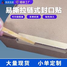 牛皮纸易撕拉链封口贴透明飞机盒快递纸箱一次性防拆不干胶贴纸