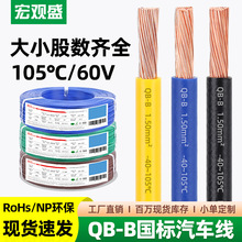 宏观盛供应国标QB-B汽车线环保耐寒纯铜低压60V高温105℃薄壁电线