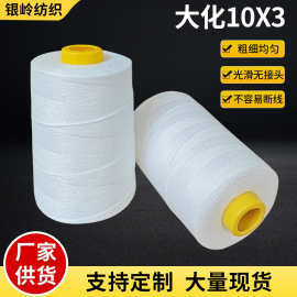 大化10/3封包机水泥大米编织袋用缝包线 临沂厂家批发涤纶封包线