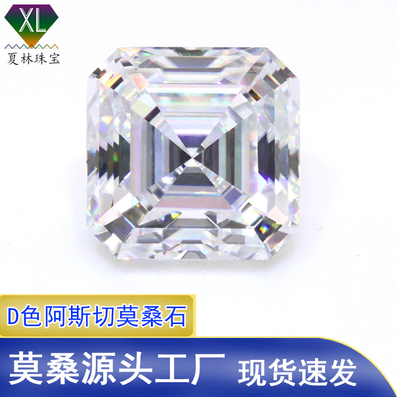 工厂批发高品质超白D色阿斯切莫桑石裸石 0.5-3克拉Asscher莫桑钻