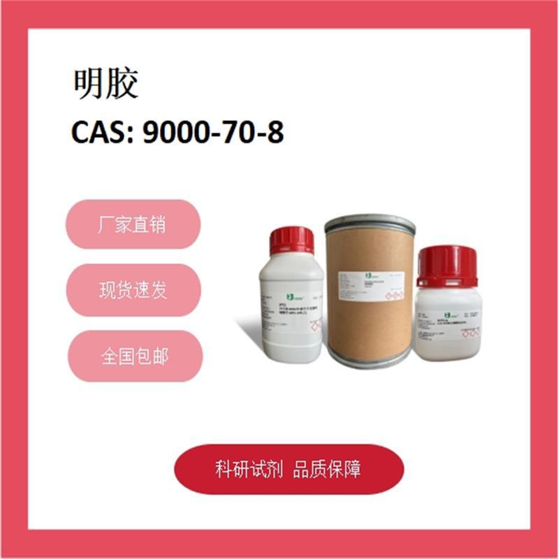 明胶/动物胶/白明胶/食用明胶 9000-70-8  胶强度 ~160 科研试剂