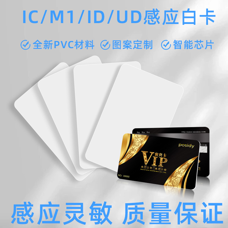vip会员卡pvc贵宾磁条卡制作IC/ID/M1感应房卡印刷彩印ic门禁卡
